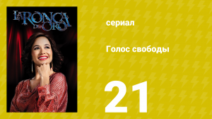 Голос свободы 21 серия (сериал, 2014)