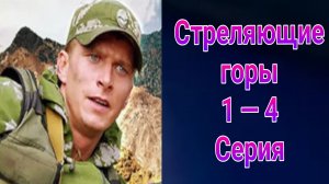 Стреляющие горы 1 — 4 серия , сериал боевик , драма ТВ3