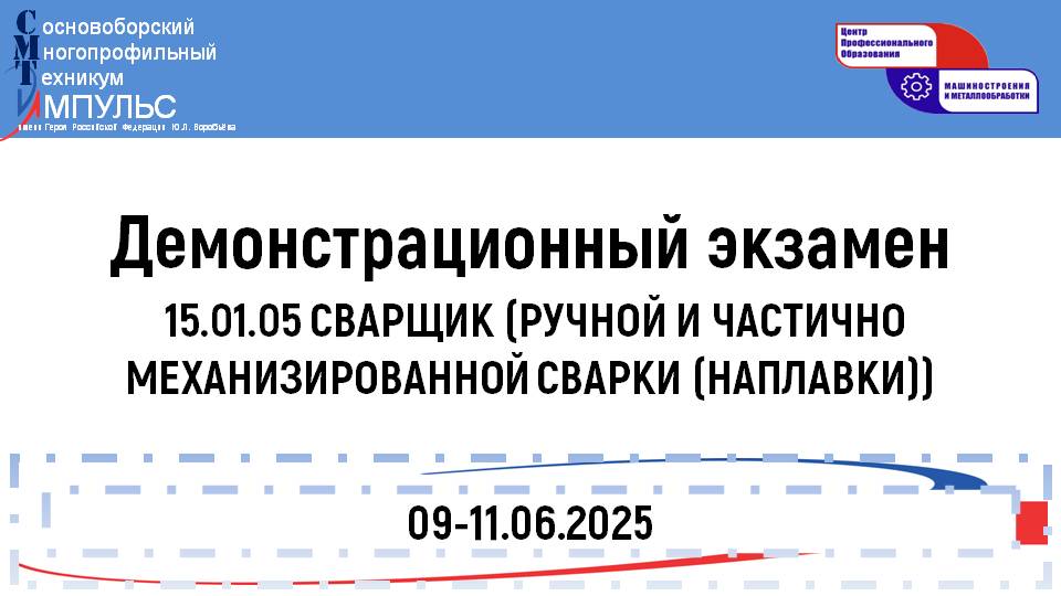 2025.06.09 Демонстрационный экзамен (15.01.05 СВ 3 курс), День 1
