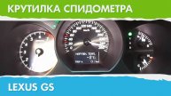 Крутилка, подмотка спидометра Лексус GS