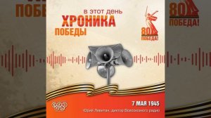 Хроника Победы. 7 мая 1945 года.