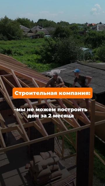 Как построить дом за 2 месяца? #стройка #строительствод