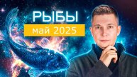 Рыбы Май Гороскоп 2025. Душевный гороскоп Павел Чудинов