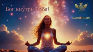 Бог Внутри Тебя!