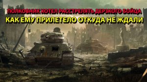 Как полковник хотел расстрелять дерзкого бойца.
