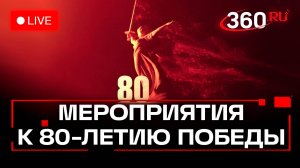Международная программа Дня Победы. День 1. 80 лет Победы в Москве. Трансляция