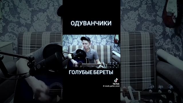 Одуванчики Голубые береты 🔥