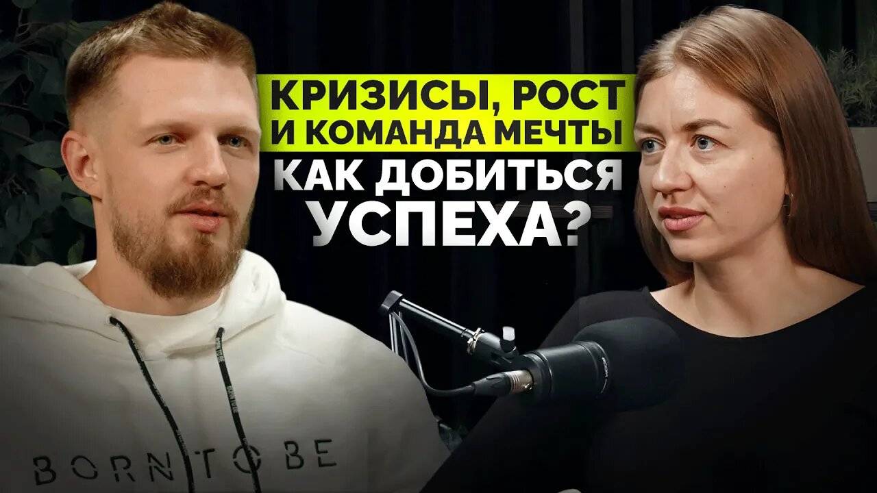 Кризисы, рост и команда мечты: как добиться успеха в предпринимательстве?