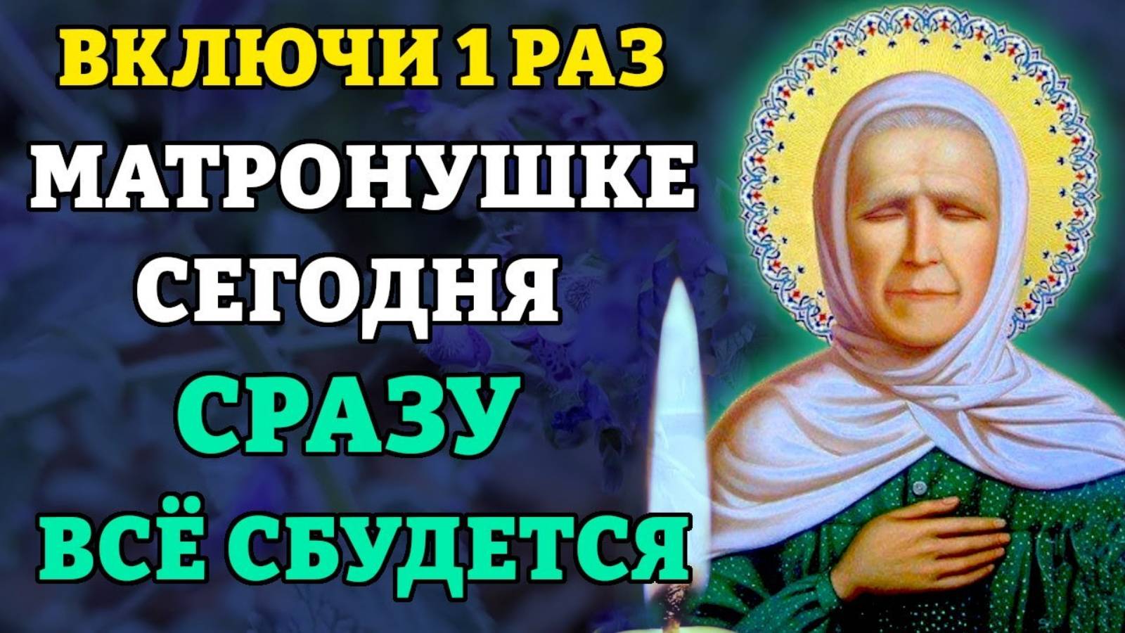 ВКЛЮЧИ 1 РАЗ МАТРОНУШКЕ! СРАЗУ ВСЕ СБУДЕТСЯ! Молитва Матронушке Московской. Православие