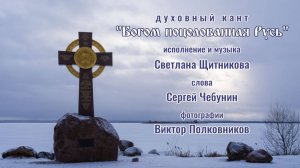 ♪ Богом поцелованная Русь (исп. и муз. Светлана Щитникова, сл. Сергей Чебунин)