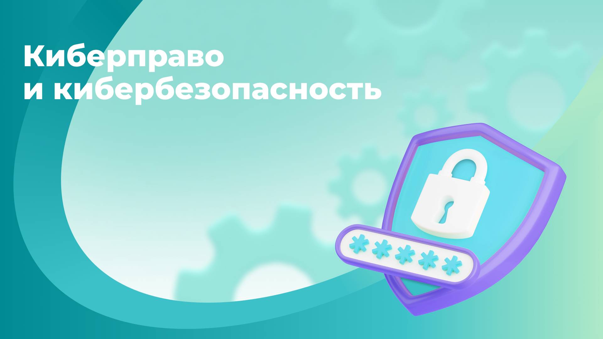 Онлайн-курс «Киберправо и кибербезопасность»