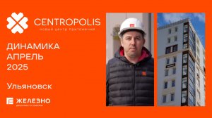 CENTROPOLIS: ход строительства за апрель