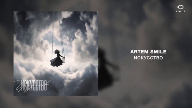 Artem Smile - Искусство