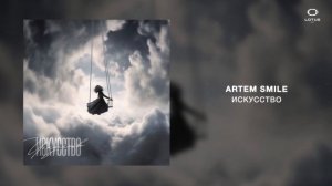 Artem Smile - Искусство