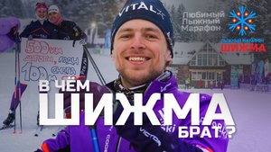 ШИЖМА • Лыжный марафон • Советск • Верхошижемье • Снег