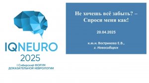 20.04.2025_01 Вострикова Е.В. - Не хочешь всё забыть? – Спроси меня как!