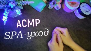 Расслабляющее СПА для рук АСМР Тихий голос