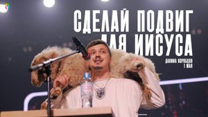 Даниил Коробцов / Сделай подвиг для Иисуса / 01.05.2025 // ЦХЖ Красноярск