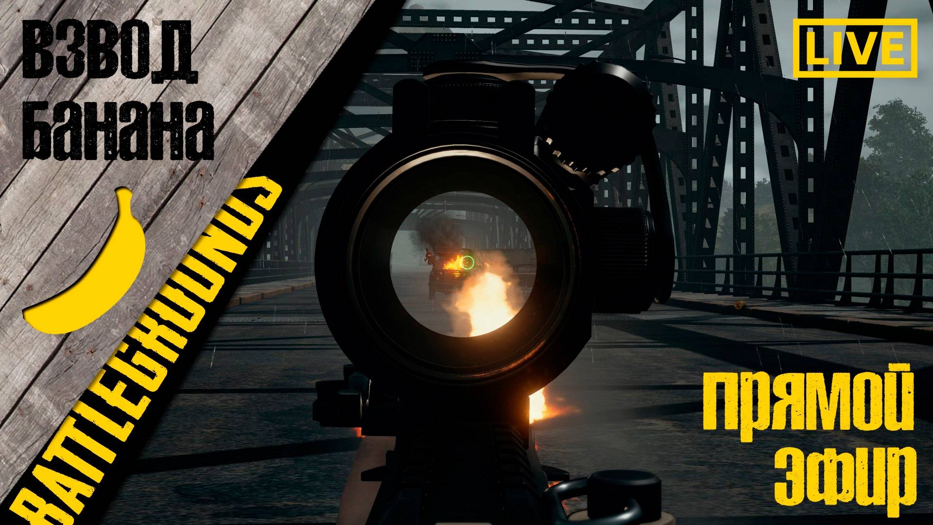 Стрим пабг 7 мая