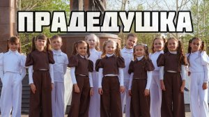 "Прадедушка" - Вокальная студия "Апельсиновый Фреш" (премьера клипа, 2025)