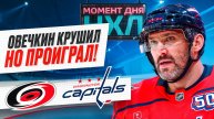 Александр Овечкин остался без очков в 1-м матче против «Каролины», «Вашингтон» проиграл / Момент дня
