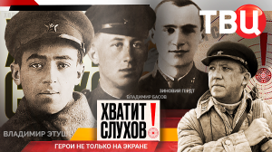 "Хватит слухов!": Герои не только на экране. Никулин, Гердт, Басов, Этуш, Танич...