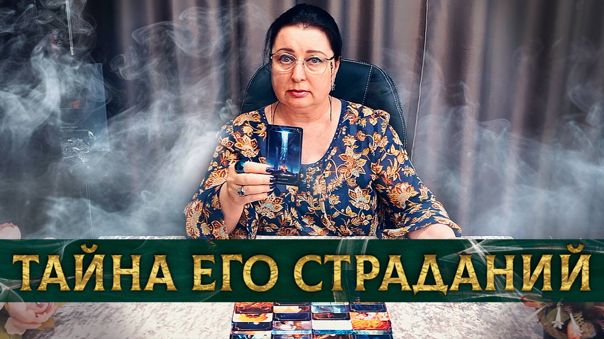 Это с ним происходит из-за тебя! | Гадание таро расклад