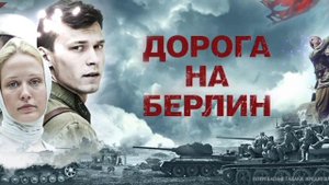 К 80- ЛЕТИЮ ПОБЕДЫ.
ДОРОГА НА БЕРЛИН.
