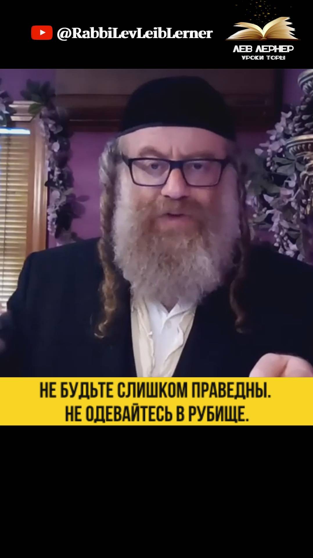 Не будьте слишком праведны. Не одевайтесь в рубище.