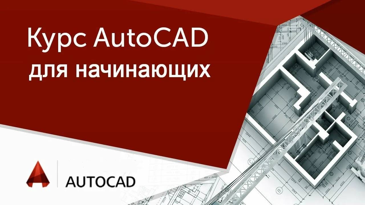 С нуля до 101% в AutoCAD — Разрез 3