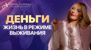 Деньги. Финансовый успех: как перейти от выживания к процветанию
