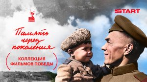 Коллекция фильмов победы | Смотрите на START