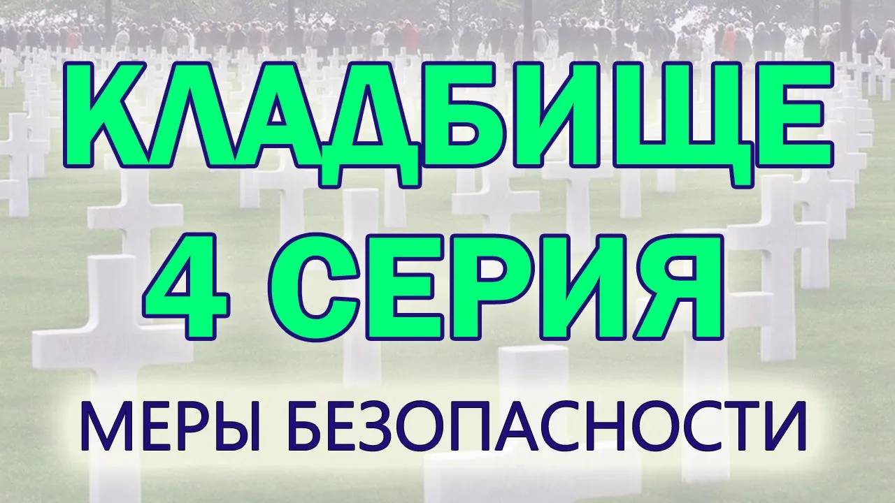 Кладбище. Тонкий план. Серия 4. Регрессивный гипноз