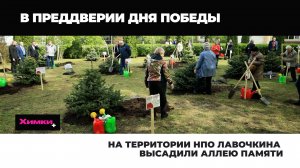 НА ТЕРРИТОРИИ НПО ЛАВОЧКИНА ВЫСАДИЛИ АЛЛЕЮ ПАМЯТИ