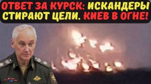 ОТВЕТ ЗА КУРСК: ИСКАНДЕРЫ СТИРАЮТ ЦЕЛИ. КИЕВ В ОГНЕ!