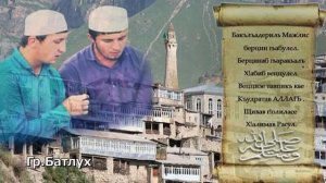 Гр Батлух - Мавлид  | аварские нашиды
