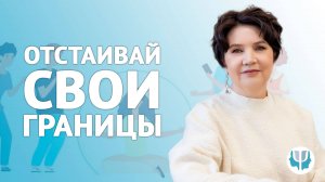 Личные границы. Как их распознать?