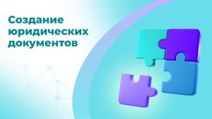 Онлайн-курс «Создание юридических документов»