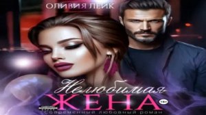 Нелюбимая жена .Короткие любовные романы. Фрагмент  ау