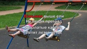 Крылатые качели - караоке для детей - песенки для детей
