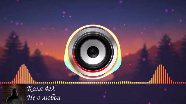 Коля 4ex - Не о любви