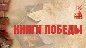 Книги Победы. Владимир Богомолов "Момент истины"