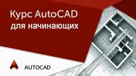 С нуля до 101% в AutoCAD — Машиностр 1