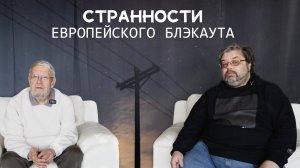 СТРАННОСТИ ЕВРОПЕЙСКОГО БЛЭКАУТА. С. ШИЛОВ, С.ПЕРЕСЛЕГИН