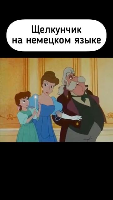 "Щелкунчик" на немецком! #deutschonline #немецкийязык #мультфильмы смотреть онлайн
