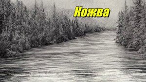 Кожва — река в Коми