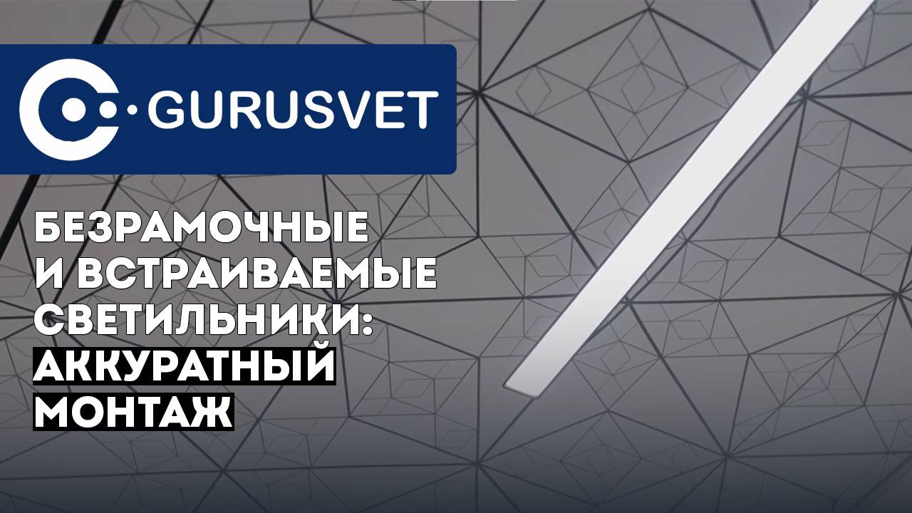 Аккуратный монтаж светильников | Безрамочные и встраиваемые светильники