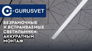 Аккуратный монтаж светильников | Безрамочные и встраиваемые светильники