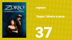 Зорро: Шпага и роза 37 серия (сериал, 2007)