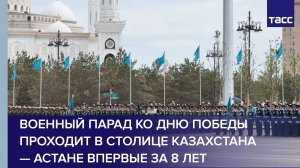 Военный парад ко Дню Победы проходит в столице Казахстана — Астане впервые за 8 лет